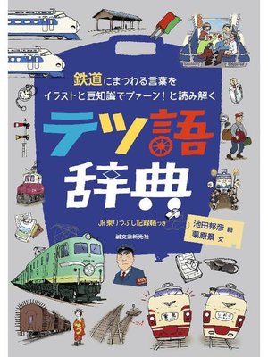 cover image of テツ語辞典:鉄道にまつわる言葉をイラストと豆知識でプァーン! と読み解く: 本編
